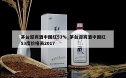 茅台迎宾酒中国红53%_茅台迎宾酒中国红53度价格表2017